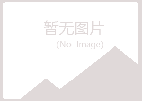 福建曼山化学有限公司